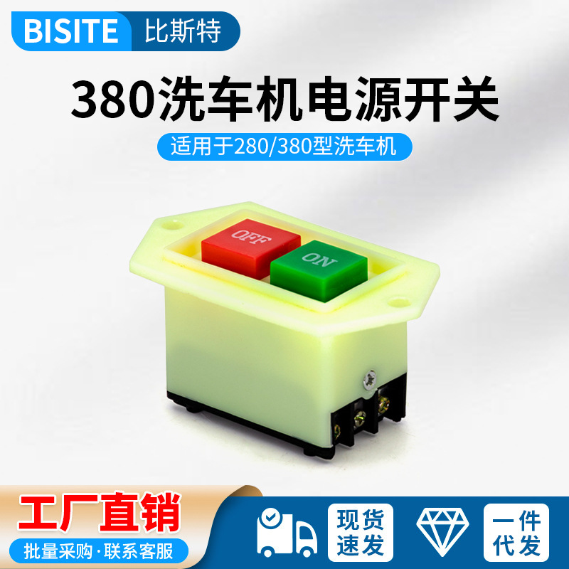 高压清洗机洗车机刷车泵关机开关维修理配件380电源开关直销
