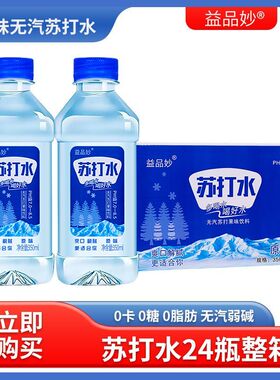 【厂家推荐】苏打水饮料350mlx24瓶0糖无汽弱碱性解暑补水饮品