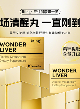 【香港】iKing护干解酒丸香港药房原装正货养干解酒神器防宿醉
