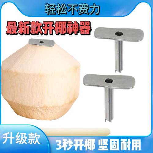 新款全不锈钢开椰子坚固耐用小巧