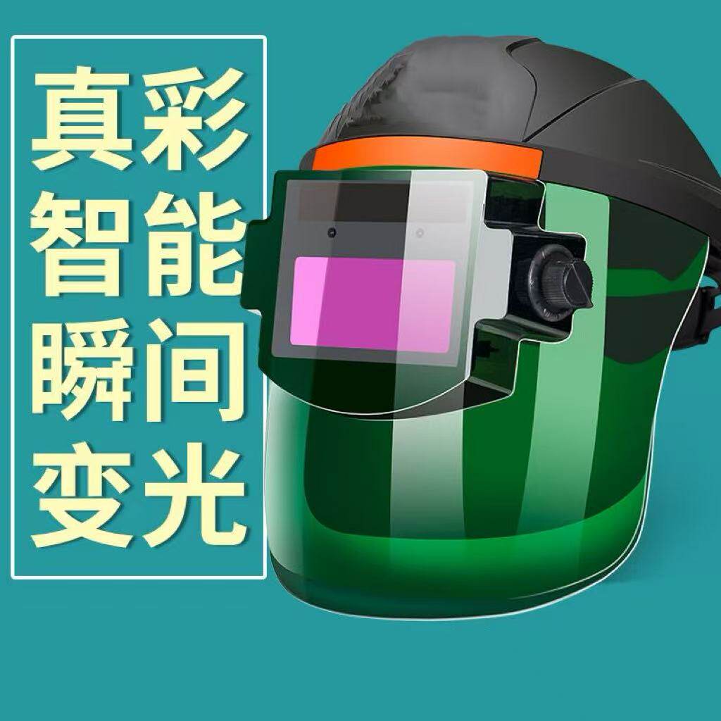 自动变光电焊面罩防打眼防烤脸