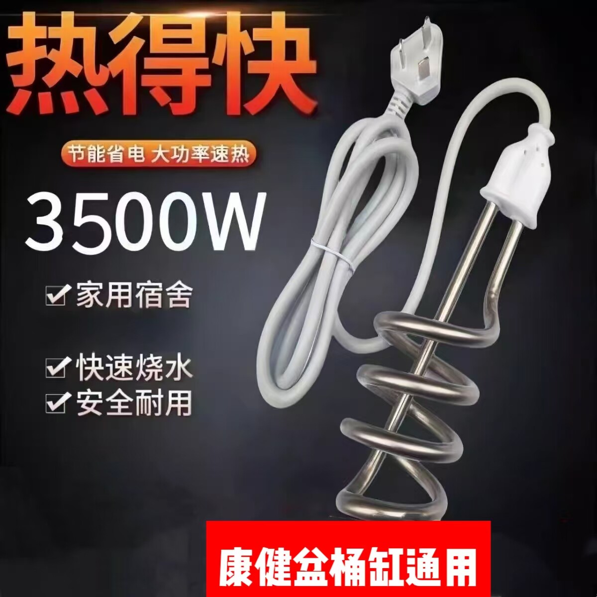 康健大功率便携速热电热棒