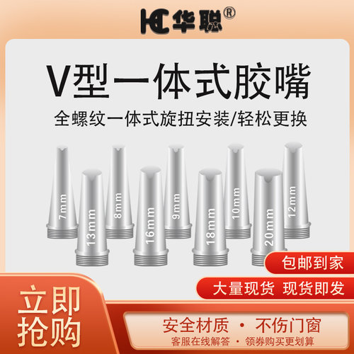 一体式V口塑料胶嘴华聪打胶神器