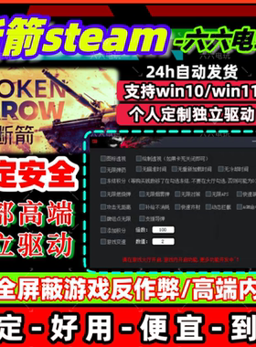 断箭科技辅助Broken arrow修改器支持pvp/pve全系统兼容 稳定安全