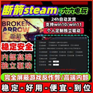 断箭科技辅助Broken arrow修改器支持pvp/pve全系统兼容 稳定安全