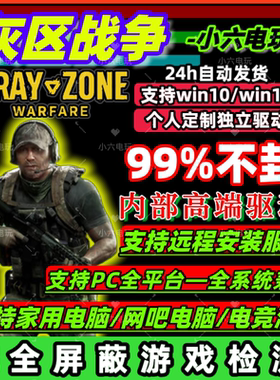 【99%不封】灰区战争科技steam灰色战争辅助cdk支持全平台全系统