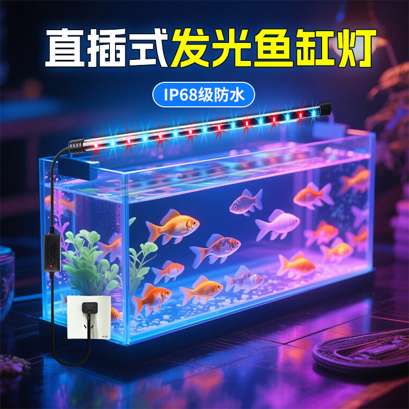 防水鱼缸led灯管 增艳超亮全光谱密观赏造景专用水族箱长条潜水灯,家装灯饰光源,LED灯管,淘宝优惠券,粉丝福利购,淘宝优惠卷