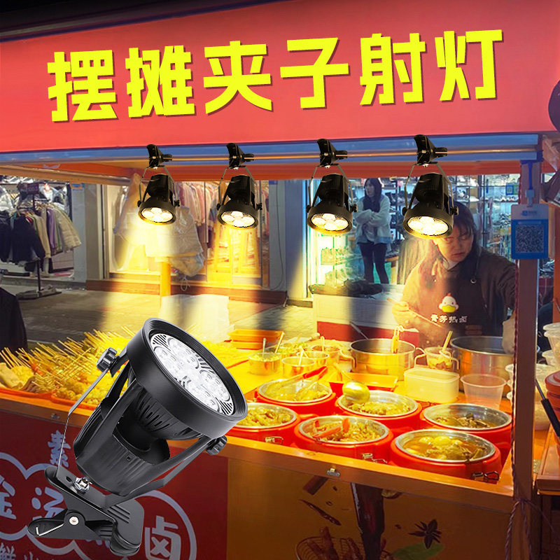 摆摊专用射灯带夹子220v电瓶小轮车小吃车暖光熟食卤肉照明补光灯