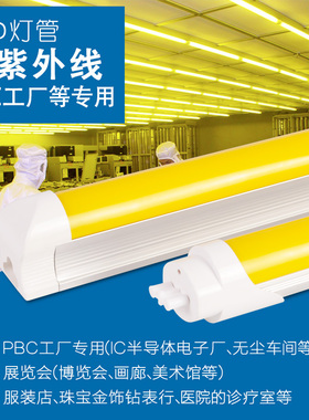 防紫外线灯管实验室专用黄光灯生产车间防曝光T8led黄色日光灯条