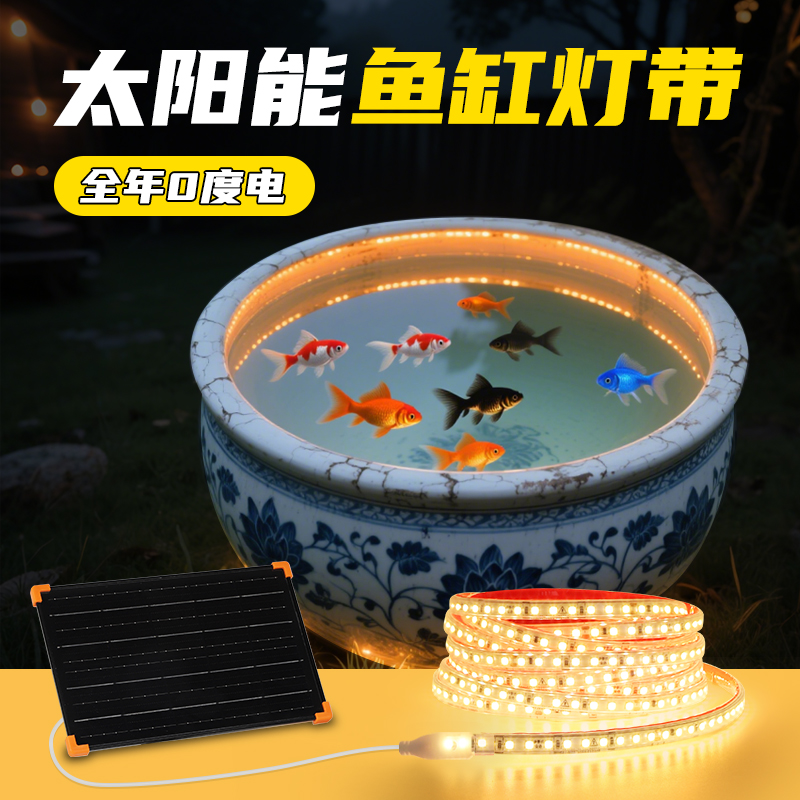 太阳能鱼缸灯带古法养鱼户外防水