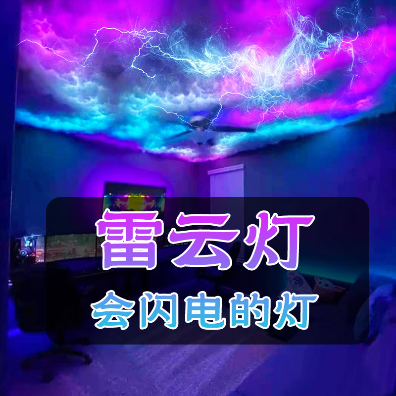 雷云灯棉花闪电云朵室内灯光装饰灯带剧本杀特效房间卧室房顶打雷