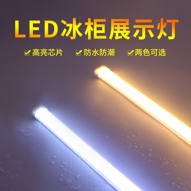 幻彩鲨led冷柜展示专用灯条220v