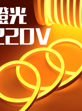 橙色灯带橘黄色220v窄版软灯条藏光灯条隐藏橘红led桔色招牌霓虹防水户外线性室内泛光红黄酒店酒吧KTV琥珀色