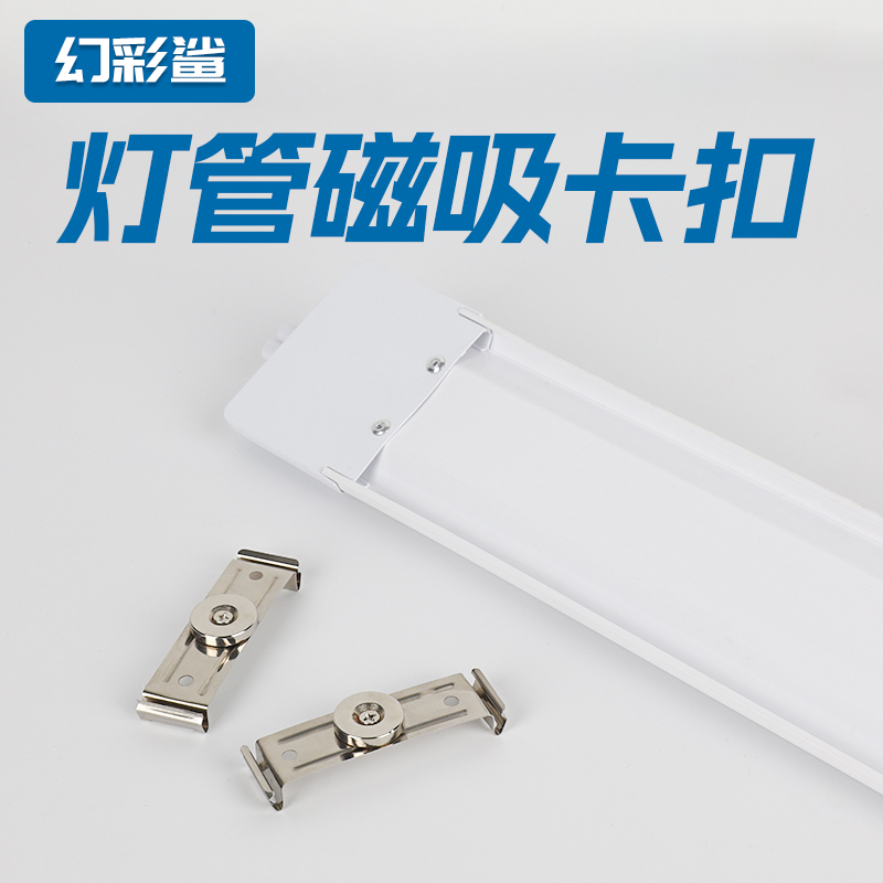 幻彩鲨磁吸卡扣灯具配件