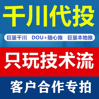 【7天】巨量千川信息流代投直播间推广竞价托管千川代投投放服务