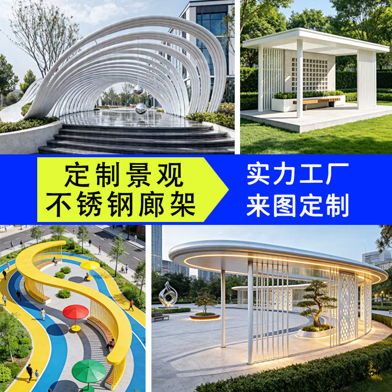 户外钢结构廊架凉亭定制异形不锈钢金属长廊园林大型景观雕塑厂家