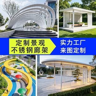 户外钢结构廊架凉亭定制异形不锈钢金属长廊园林大型景观雕塑厂家