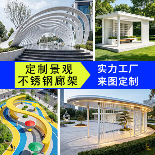 户外钢结构廊架凉亭定制异形不锈钢金属长廊园林大型景观雕塑厂家