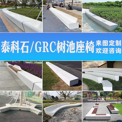 泰科石户外GRC异形坐凳混凝土座椅公园景观树池定制UHPC休闲凳