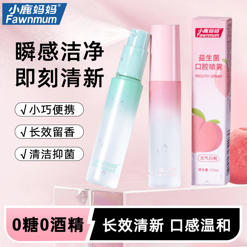 小鹿妈妈口喷口气清新剂长效型口腔清新喷雾清新口气接吻男士女士