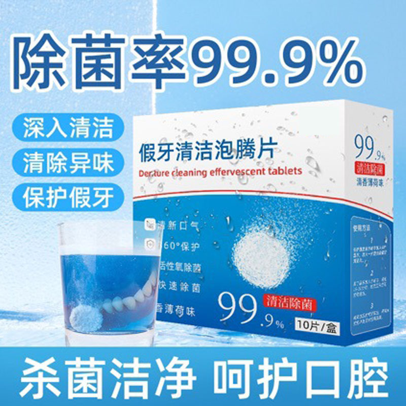 假牙清洁泡腾片假牙清洁片