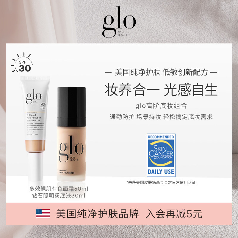 【glo高阶底妆组合】glo有色面霜50ml+glo钻石照明粉底液30ml