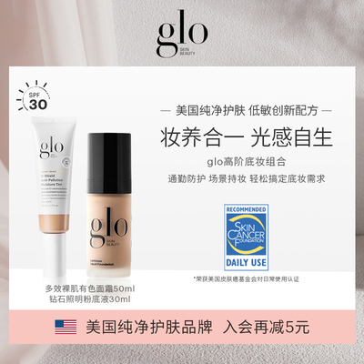 【glo高阶底妆组合】glo有色面霜50ml+glo钻石照明粉底液30ml