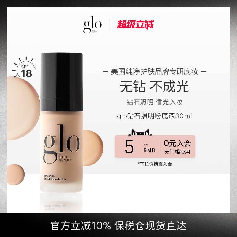 glo钻石照明粉底液持久细腻光泽服帖不卡粉轻薄防晒底妆遮瑕粉霜