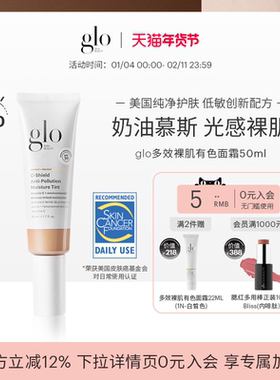 glo多效裸肌有色面霜轻薄裸妆隔离秋冬自然粉霜素颜霜官方