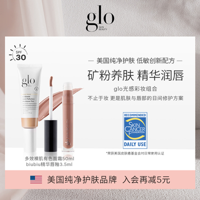 【glo光感彩妆组合】glo有色面霜50ml+glo biubiu精华唇釉3.5ml