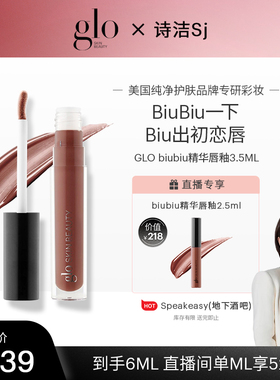 【诗洁专享】glo biubiu精华唇釉唇部精华唇膜三合一镜面秋冬滋润
