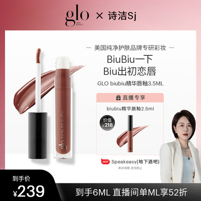 【诗洁专享】glo biubiu精华唇釉唇部精华唇膜三合一镜面秋冬滋润
