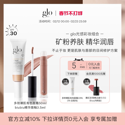 【glo光感彩妆组合】glo有色面霜50ml+glo biubiu精华唇釉3.5ml