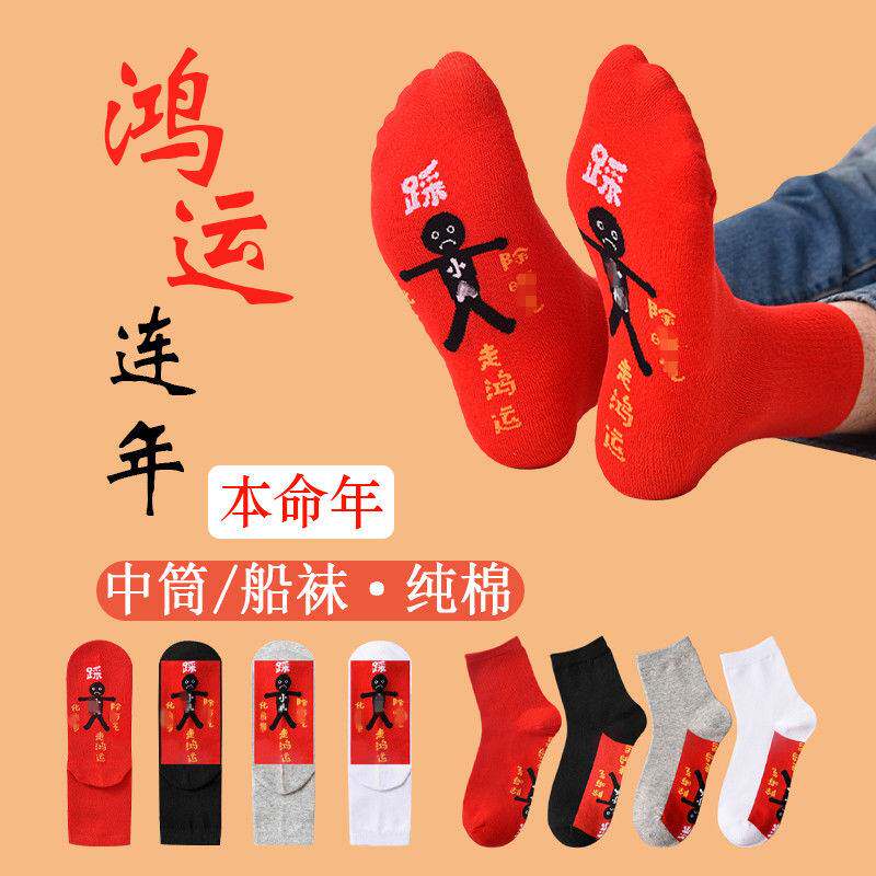 踩地秋冬红色袜子短中筒男女本命年龙年纯棉船袜情侣小人图案学生