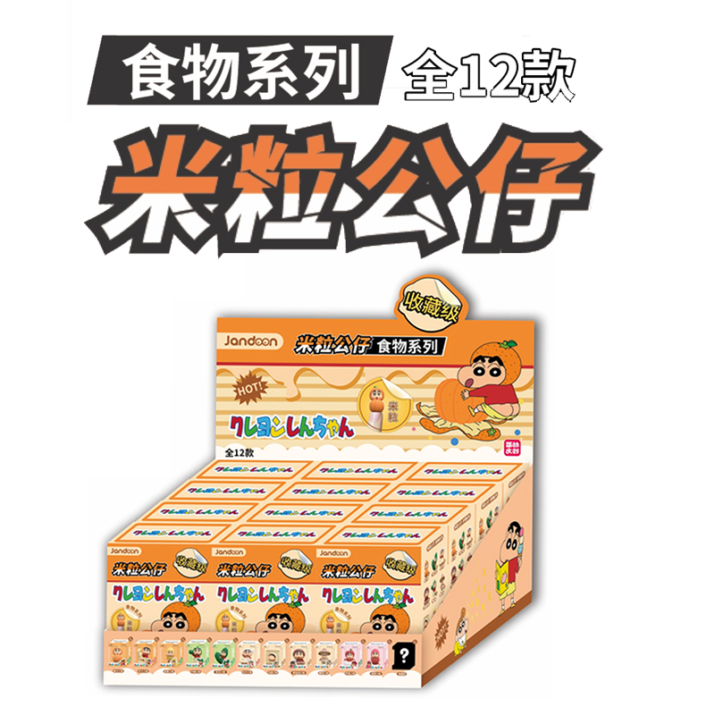 简动文创蜡笔小新米粒公仔食物系列盲盒周边萌粒摆件儿童玩具手办