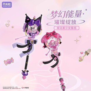 月光社三丽鸥星梦魔法棒库洛米美乐蒂权杖拼装积木女孩玩具礼物