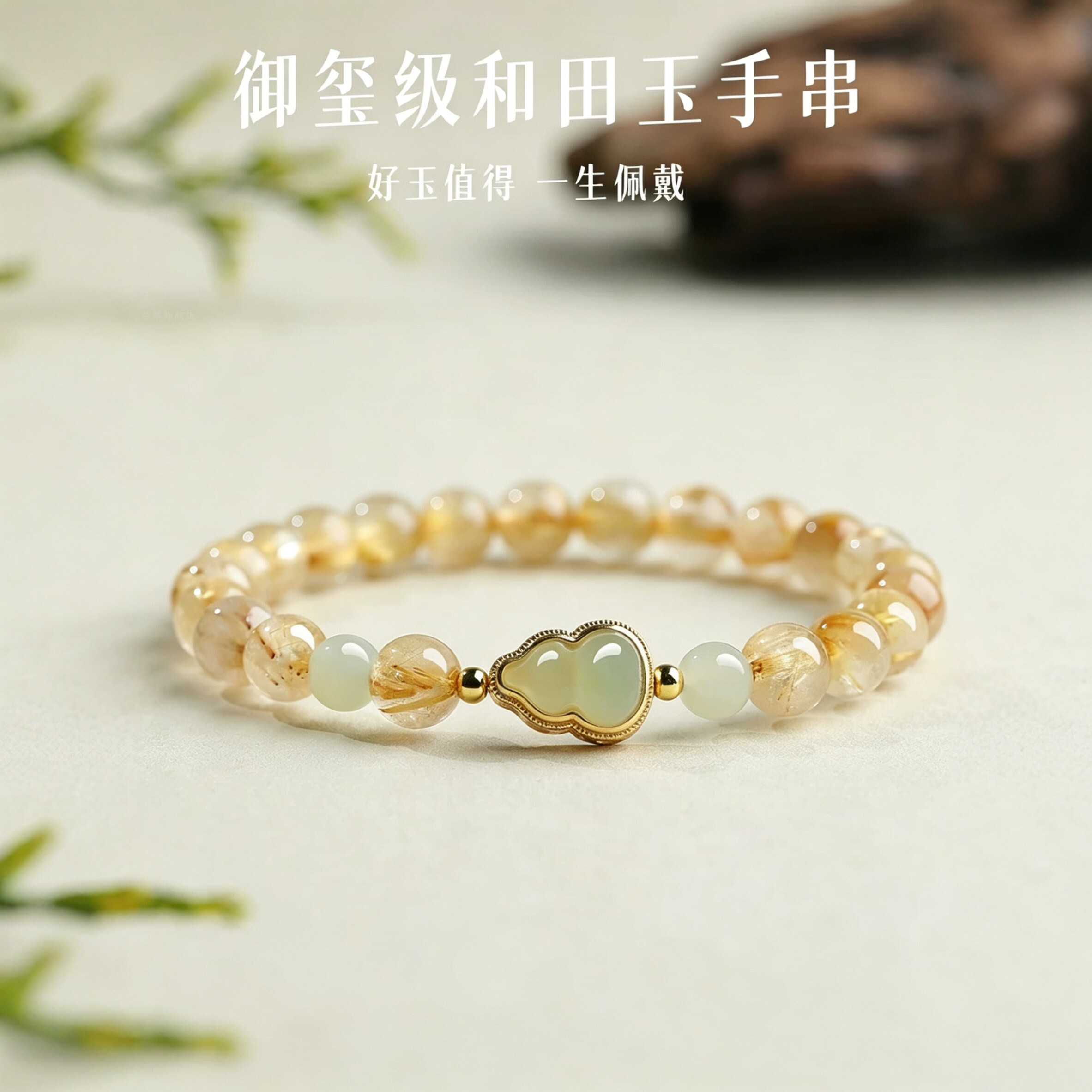 天然金发晶水晶手串晴水葫芦手链