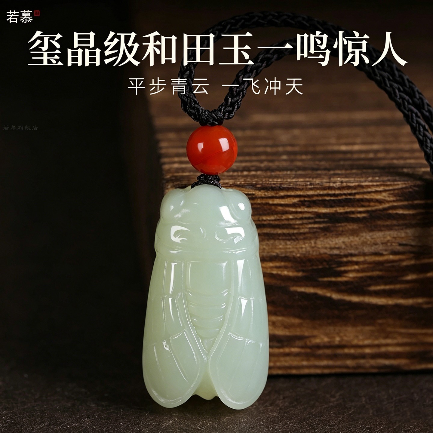 一鸣惊人和田玉蝉吊坠项链