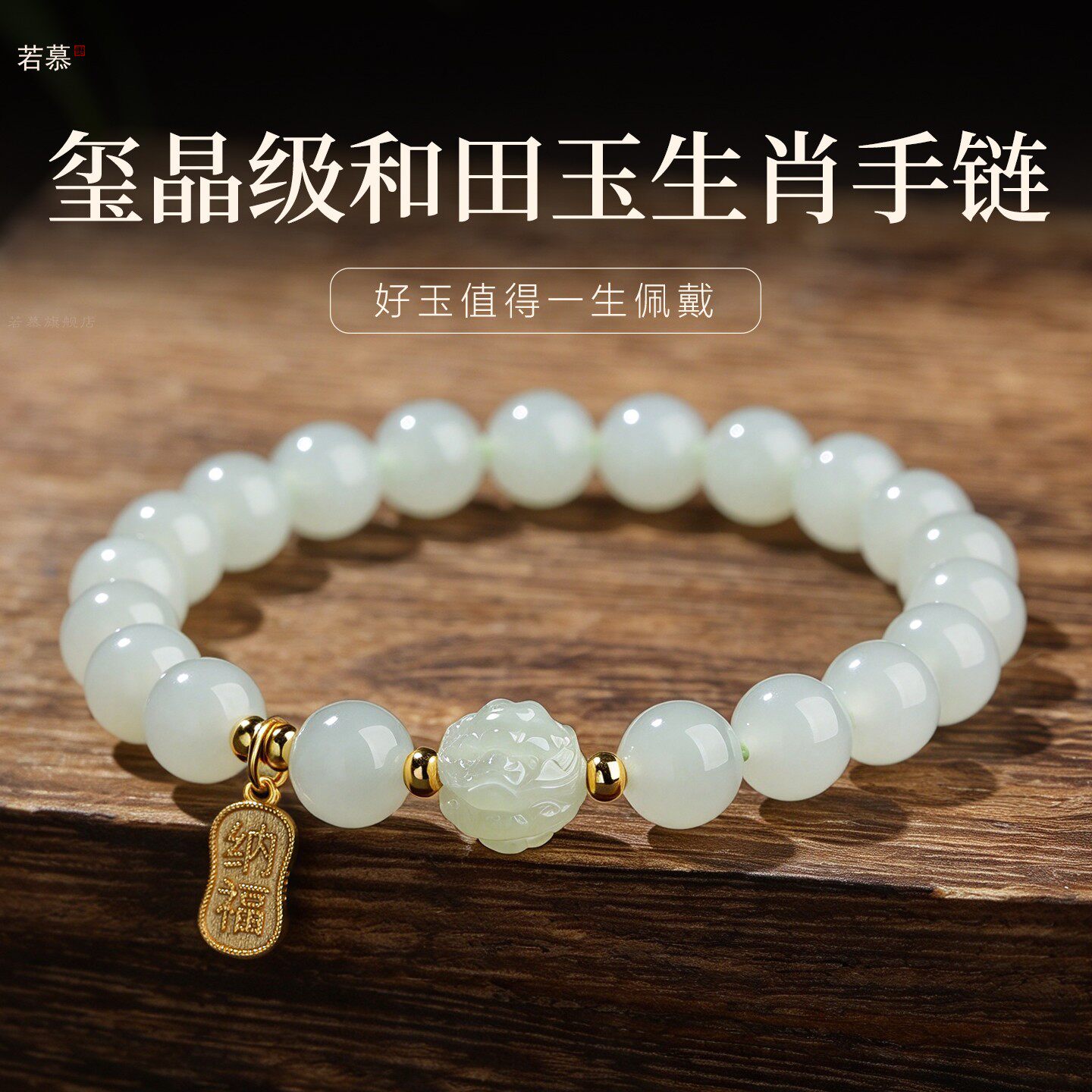 玺晶级和田玉生肖六合手链招财