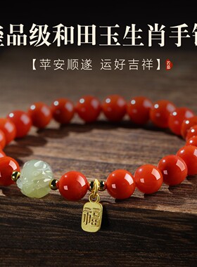天然南红玛瑙手链女款和田玉属蛇生肖六合护身符手串蛇年本命年