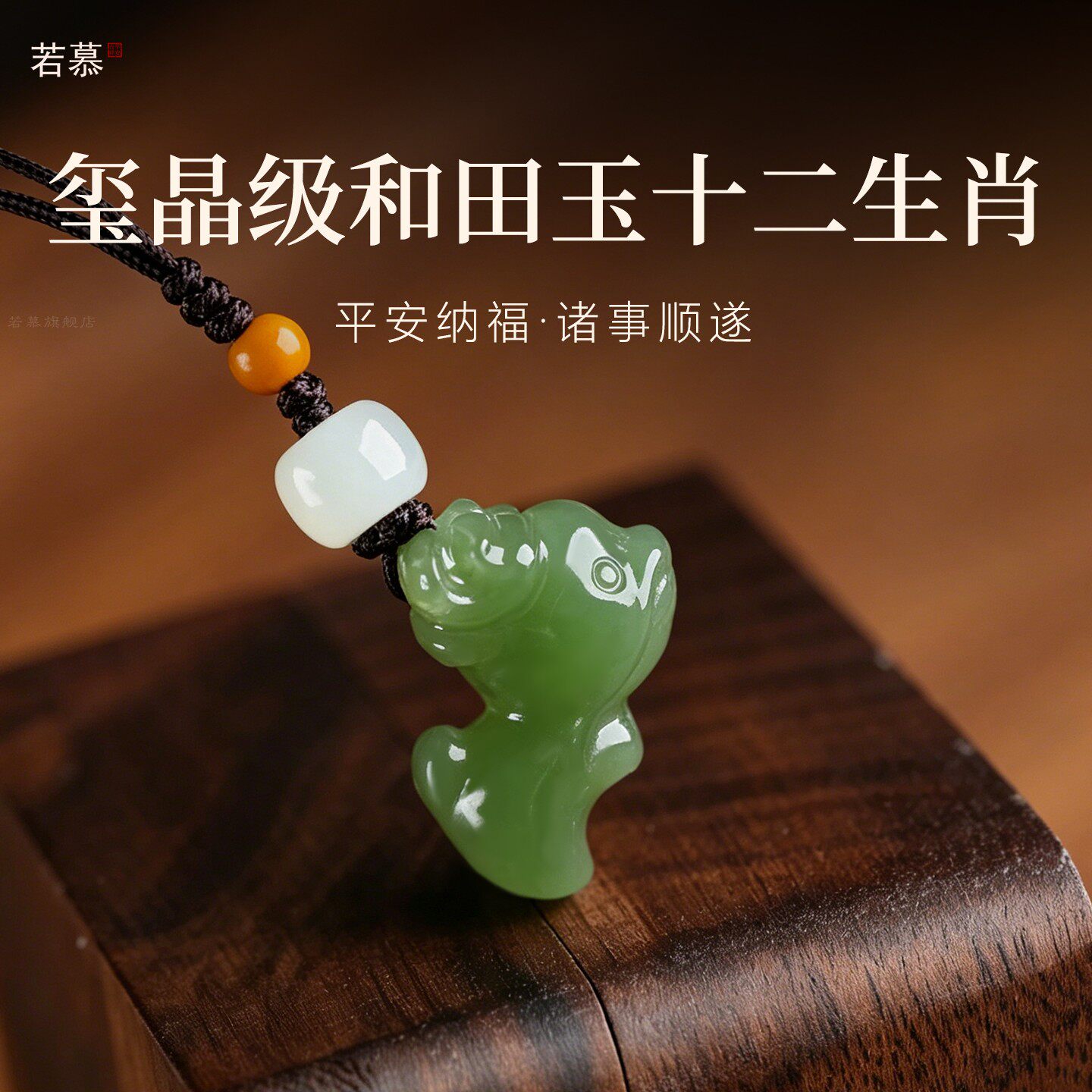 和田玉十二生肖平安纳福手机链