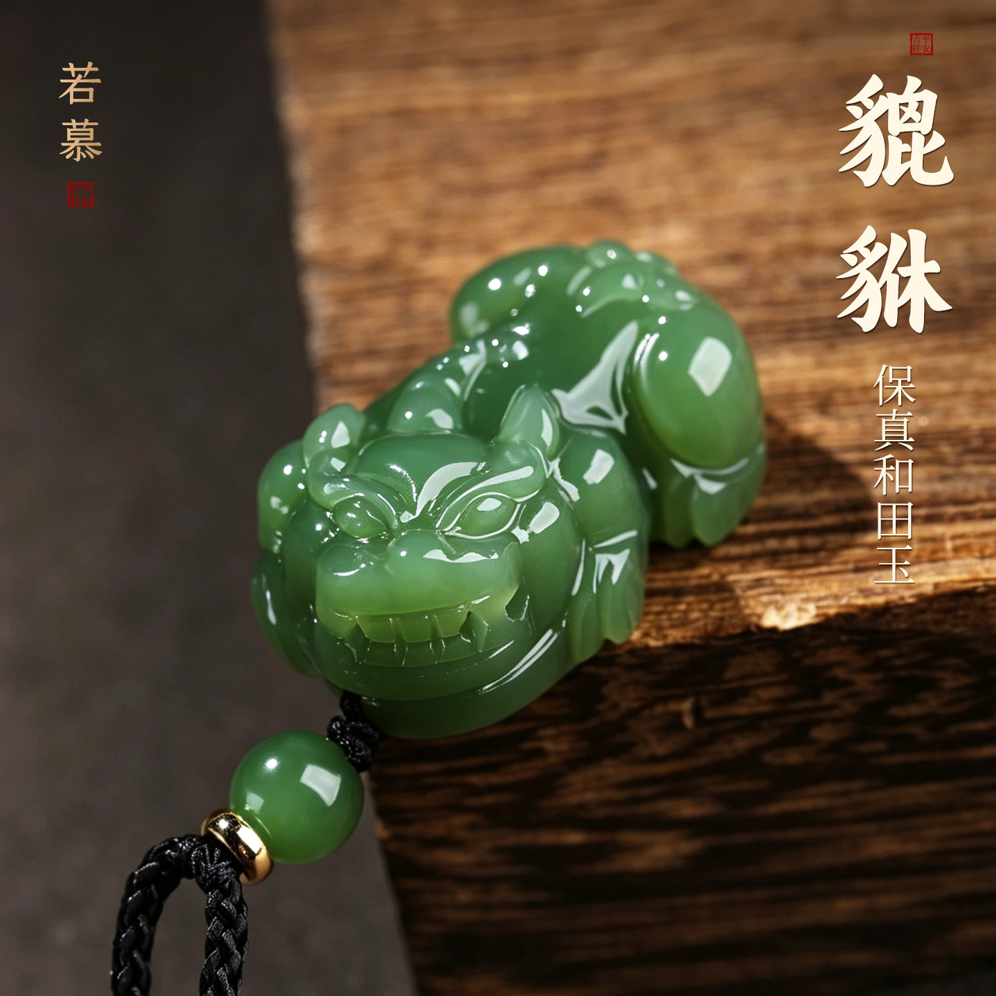 天然和田玉貔貅吊坠男女款青玉霸王貔貅玉坠情侣皮休皮丘玉石项链
