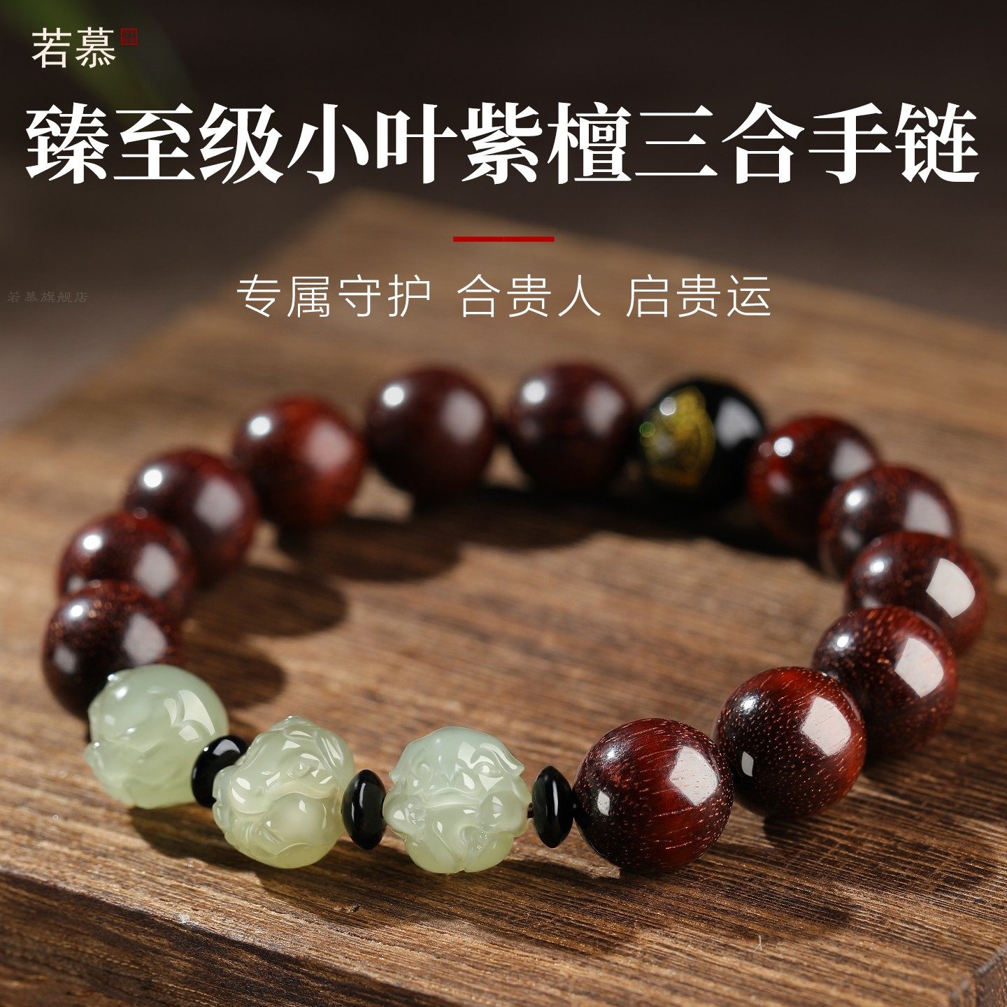 小叶紫檀手串男生肖和田玉三合六合手链女款本命佛转运珠佛珠念珠