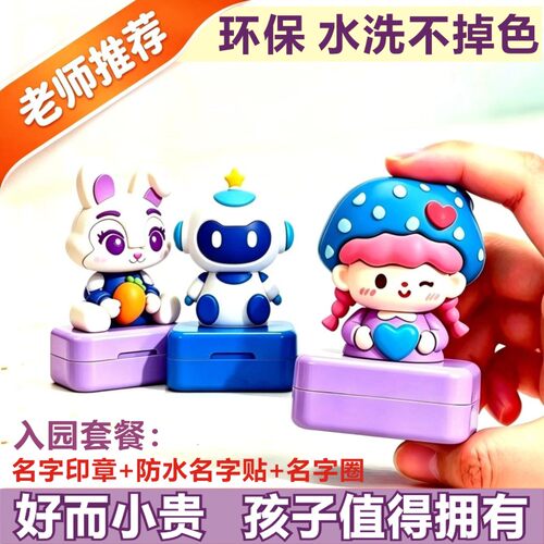 儿童名字印章定制幼儿园姓名印章宝宝名字印章卡通盖章防水免加墨