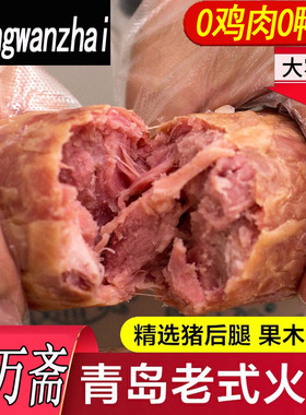 正宗青岛老火腿旗舰店果木熏烟烤制纯猪后腿腱子肉香肠烤肠礼盒