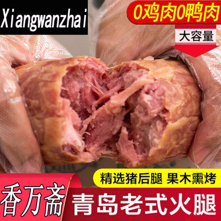 正宗青岛老火腿旗舰店果木熏烟烤制纯猪后腿腱子肉香肠烤肠礼盒