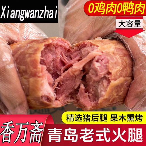 香万斋青岛老火腿纯猪后腿
