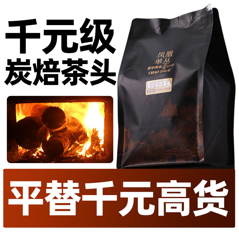 【千元级】高山炭焙茶头鸭屎香凤凰单丛茶叶手打柠檬茶单枞茶原料