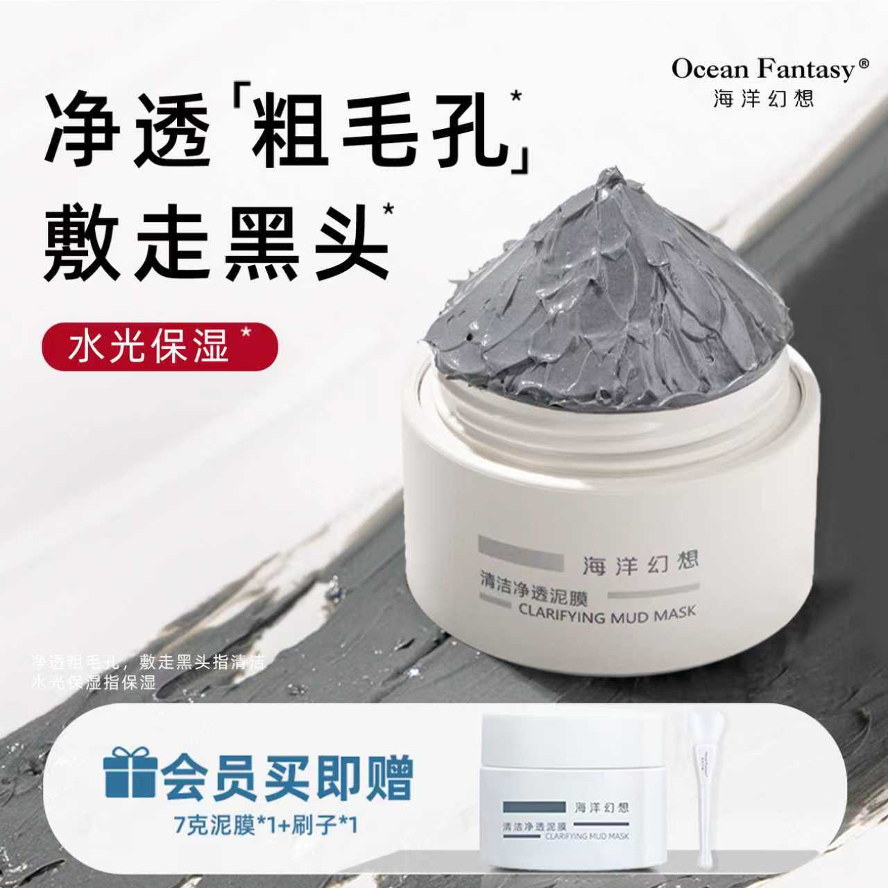 海洋幻想泥膜深层清洁去黑头白头