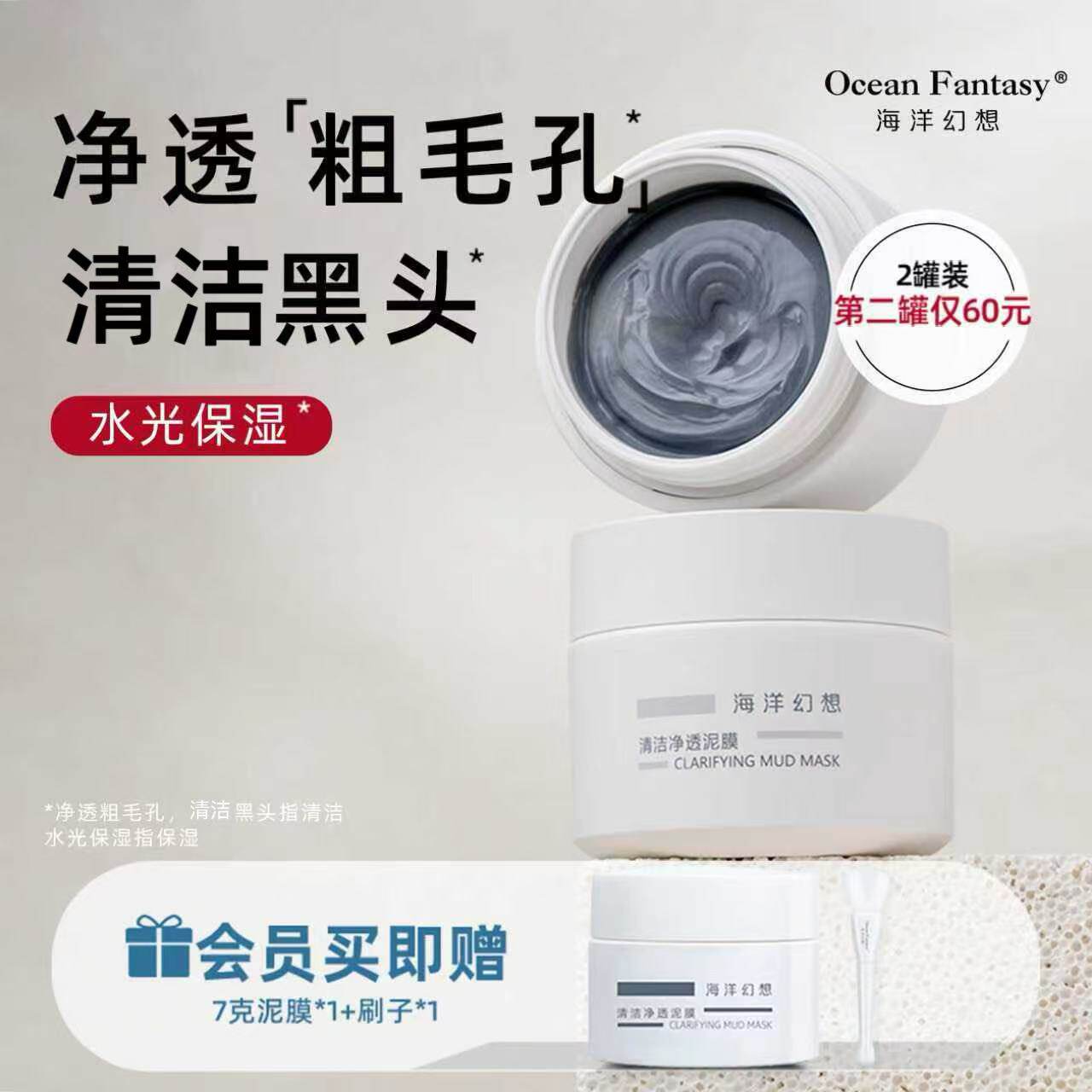海洋幻想泥膜深层清洁黑头泥膜保湿涂抹面膜2瓶装